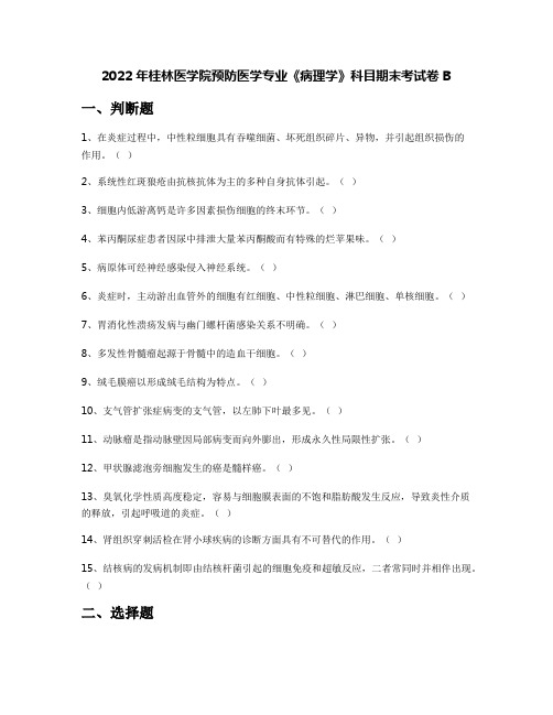 2022年桂林医学院预防医学专业《病理学》科目期末考试卷B