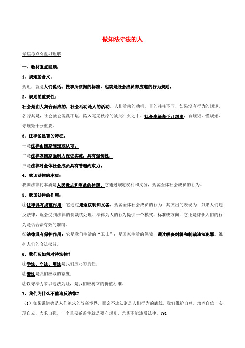推荐2017年中考政治第05期黄金知识点系列06做知法守法的人