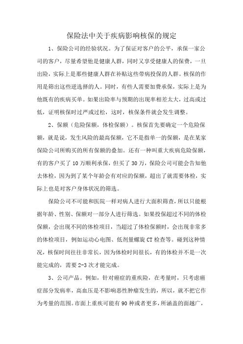 保险法中关于疾病影响核保的规定