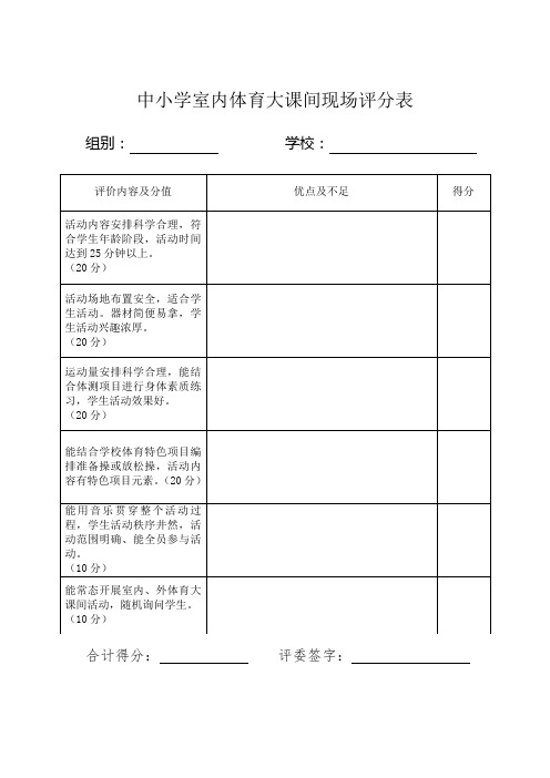 中小学室内体育大课间现场评分表