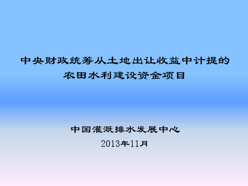 中央财政统筹从土地出让收益中计提农田水利建设资金项目