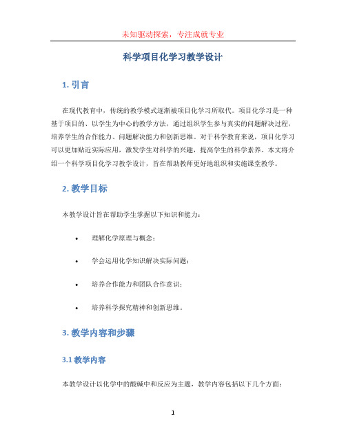 科学项目化学习教学设计