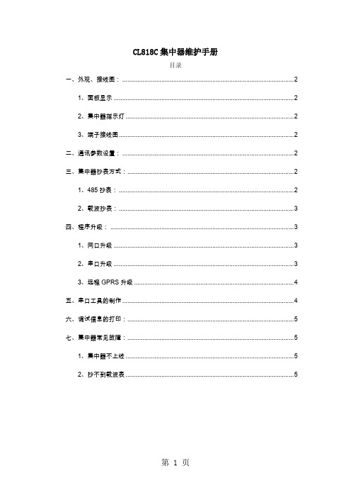 CL818C集中器维护手册-5页精选文档