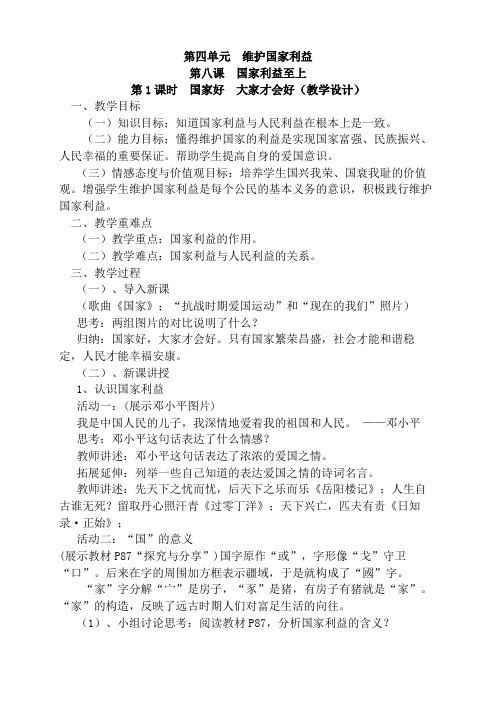 人教版八年级道德与法治上册《4单元 维护国家利益  第8课 国家利益至上  国家好 大家才会好》教案_12