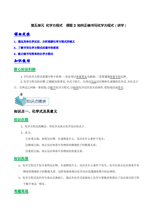  九年级化学上册第五单元《化学方程式》课题2《如何正确书写化学方程式》知识点(含答案解析)