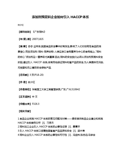 添加剂预混料企业如何引入HACCP体系