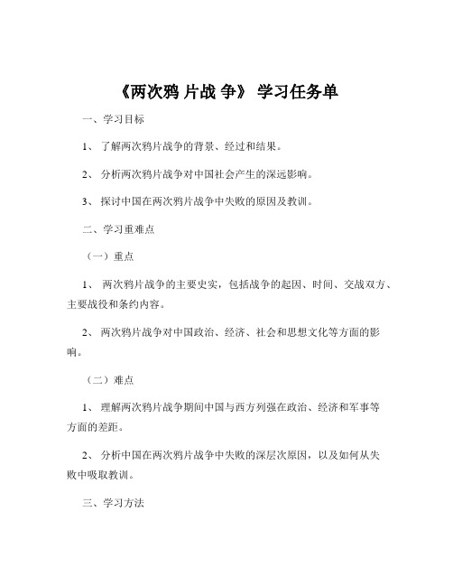 《两次鸦 片战 争》 学习任务单