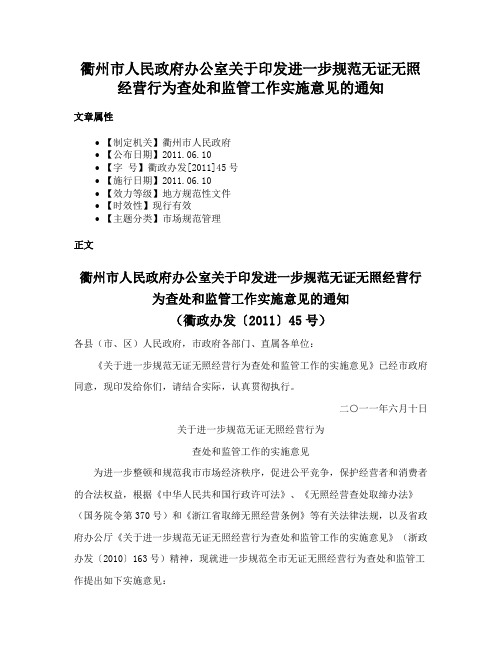 衢州市人民政府办公室关于印发进一步规范无证无照经营行为查处和监管工作实施意见的通知