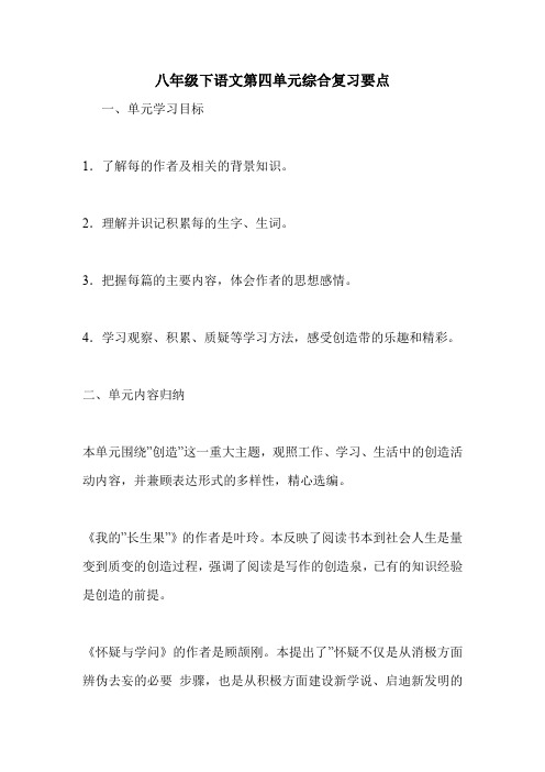 八年级下语文第四单元综合复习要点