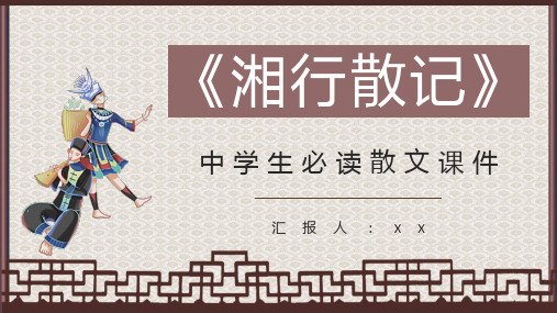 中学必学散文集沈从文《湘行散记》导读学生阅读技巧分享PPT模板