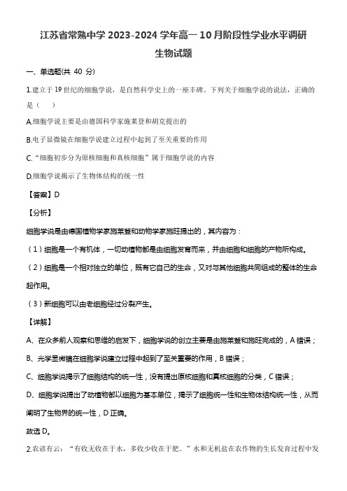 江苏省常熟中学2023-2024学年高一10月阶段性学业水平调研生物试题含答案解析