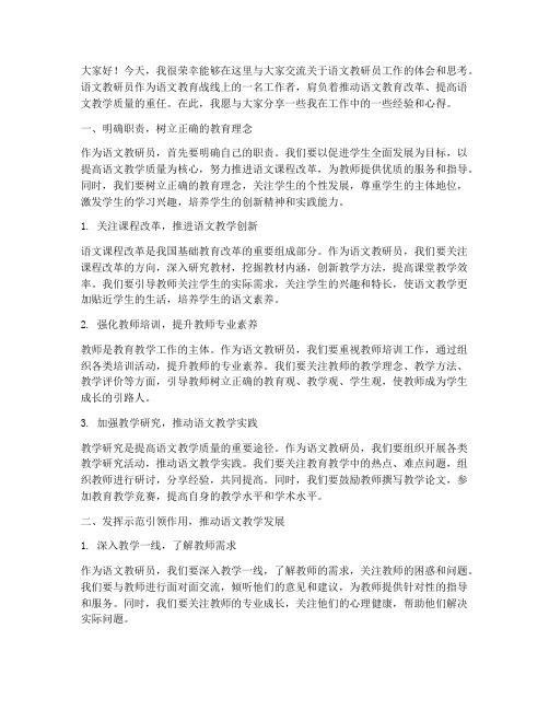 语文教研员工作交流发言稿