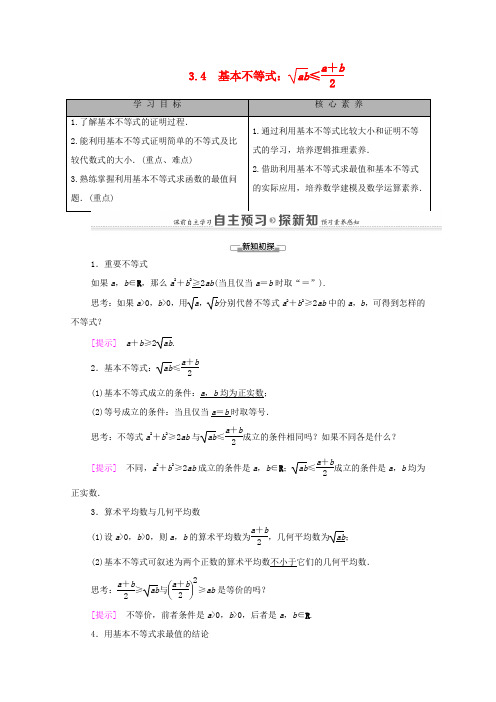 高中数学 第3章 不等式 3.4 基本不等式 ab ≤a+b2学案 新人教A版必修5-新人教A版高二