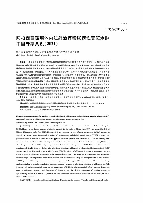 阿柏西普玻璃体内注射治疗糖尿病性黄斑水肿中国专家共识(2021)