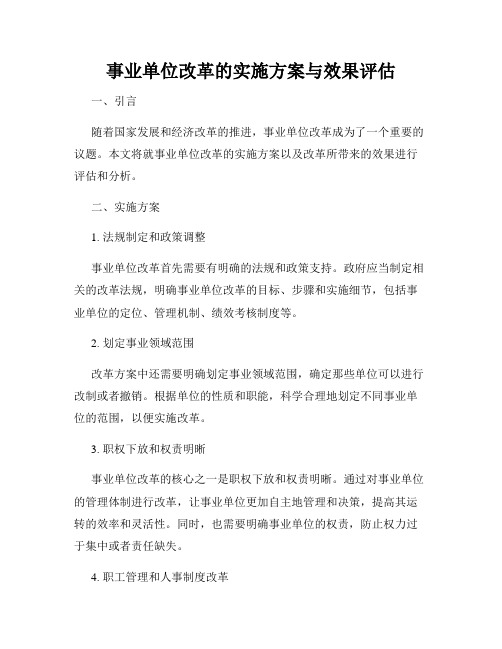 事业单位改革的实施方案与效果评估