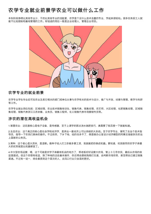 农学专业就业前景学农业可以做什么工作