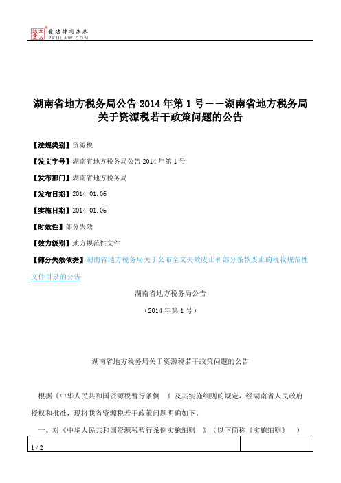 湖南省地方税务局公告2014年第1号――湖南省地方税务局关于资源税