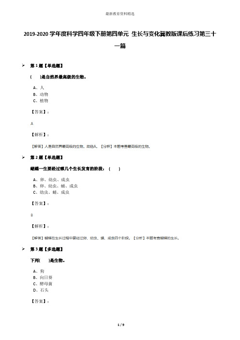 2019-2020学年度科学四年级下册第四单元 生长与变化冀教版课后练习第三十一篇