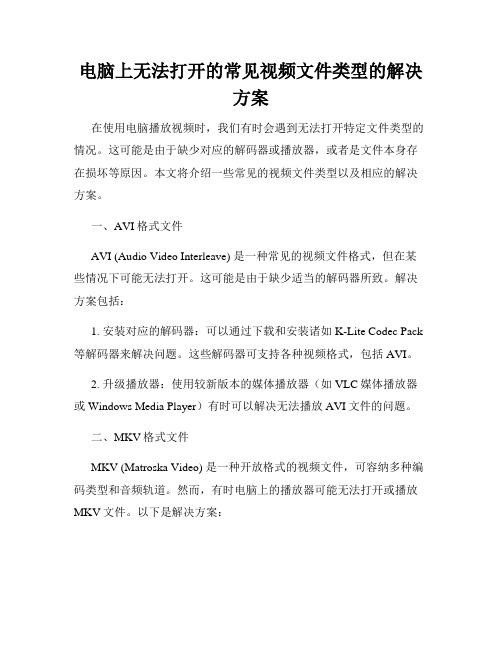 电脑上无法打开的常见视频文件类型的解决方案