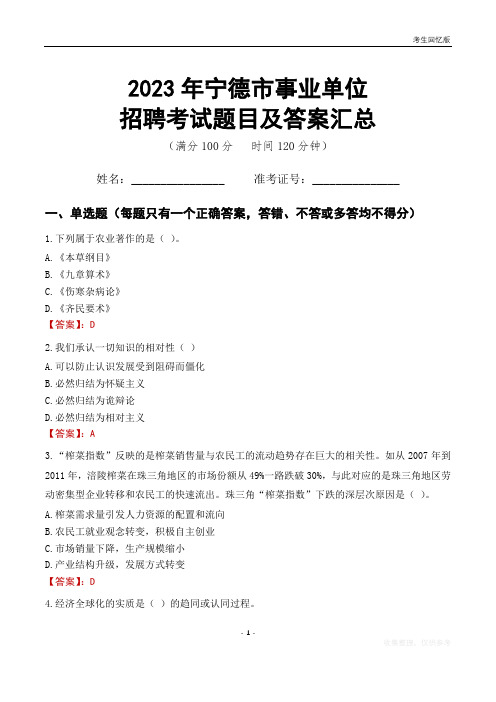 2023年宁德市事业单位考试题目及答案汇总