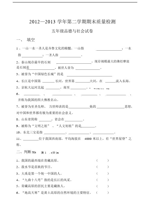 2012-2013学年第二学期山东版五年级品德与社会期末试卷.doc