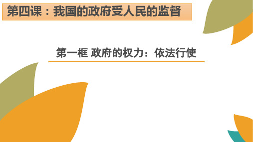 人教版高一政治必修2第4课第1框：政府的权力：依法行使课件 (共31张PPT)