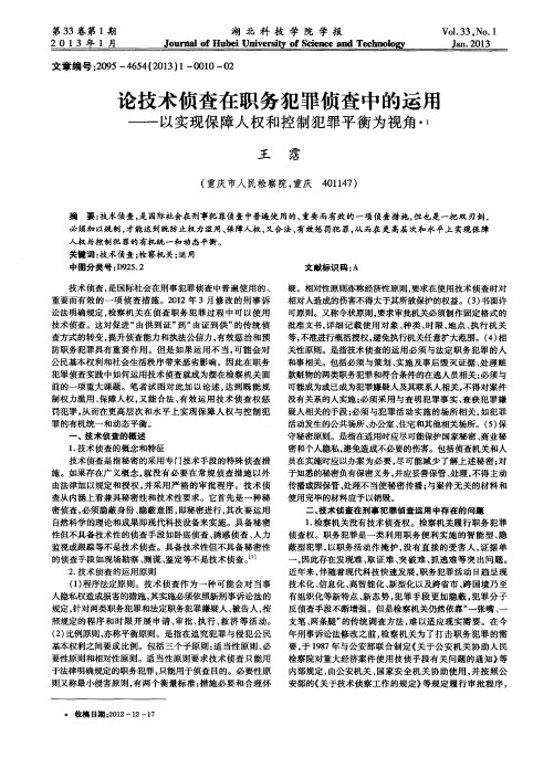 论技术侦查在职务犯罪侦查中的运用——以实现保障人权和控制犯罪平衡为视角