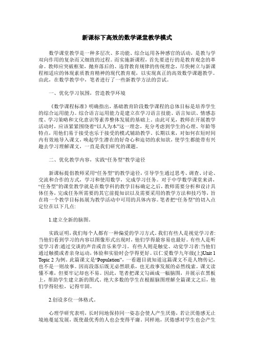 新课标下高效的数学课堂教学模式