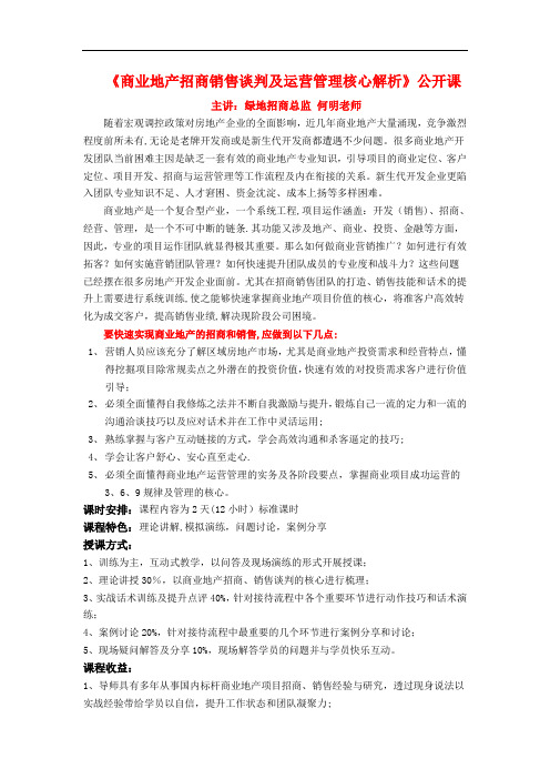 何明老师商业地产招商销售及运营管理核心解析