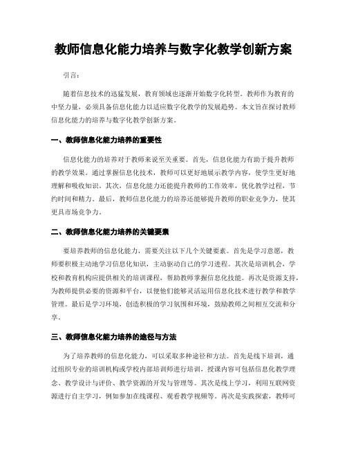 教师信息化能力培养与数字化教学创新方案