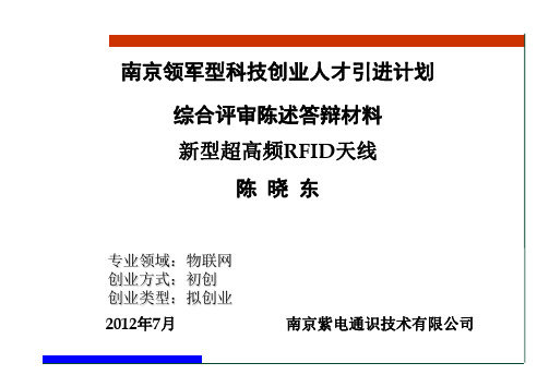 南京领军型科技创业人才引进计划综合评审陈述答辩材料新型 PPT课件