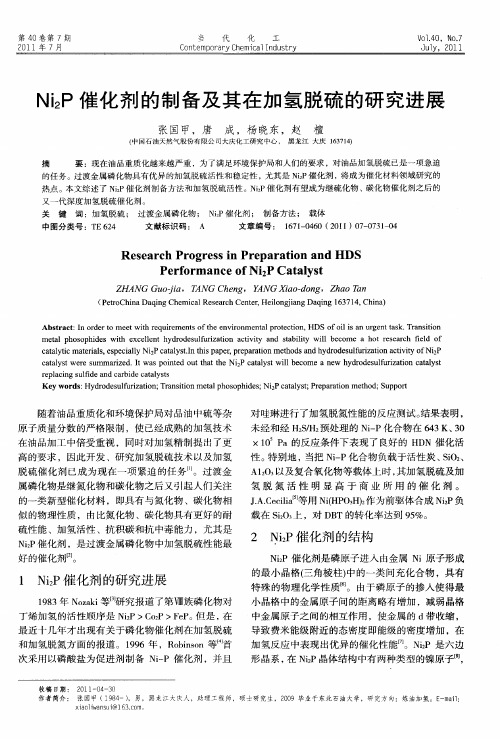 Ni2P催化剂的制备及其在加氢脱硫的研究进展