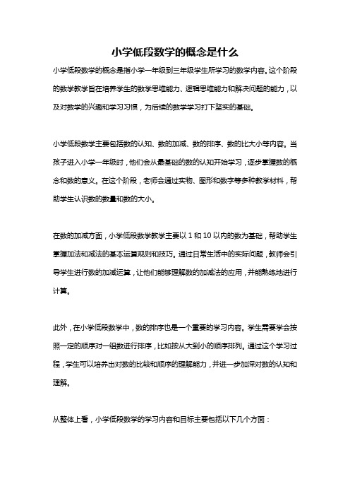 小学低段数学的概念是什么