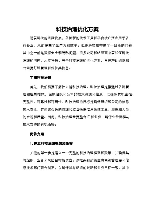 科技治理优化方案