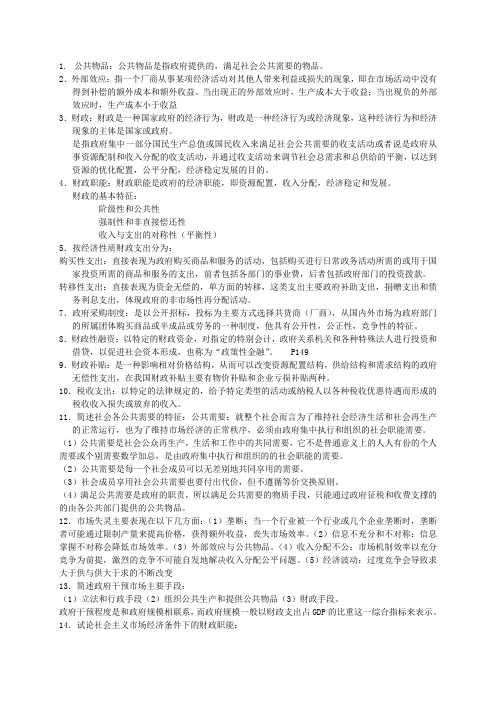 财政学 陈共版 复习资料