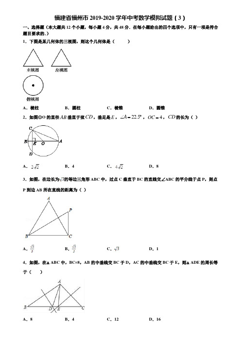 福建省福州市2019-2020学年中考数学模拟试题(3)含解析