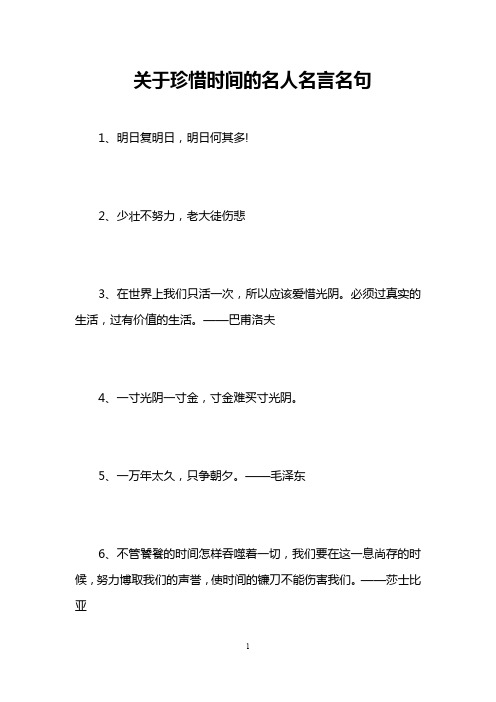 关于珍惜时间的名人名言名句