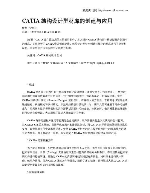 CATIA结构设计型材库的创建与应用