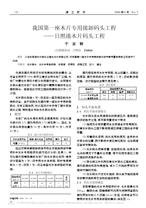 我国第一座木片专用接卸码头工程_日照港木片码头工程_于亚群