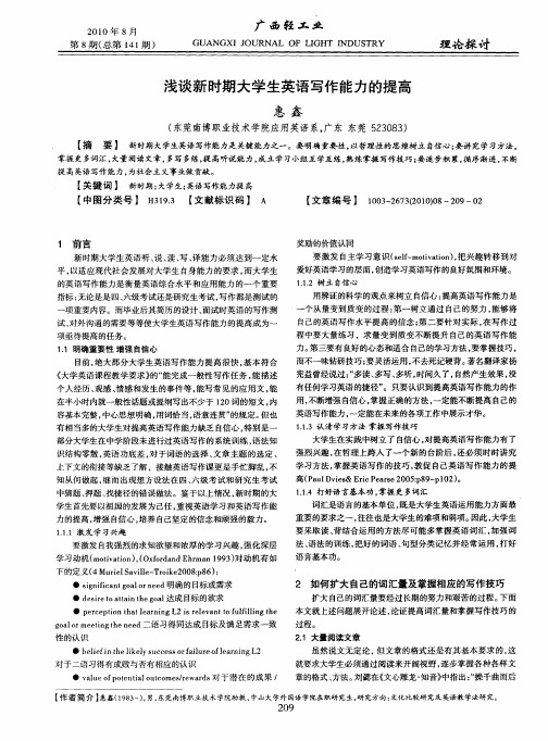 浅谈新时期大学生英语写作能力的提高