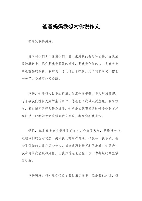 爸爸妈妈我想对你说作文