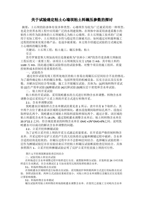 关于试验确定粘土心墙坝粘土料碾压参数的探讨