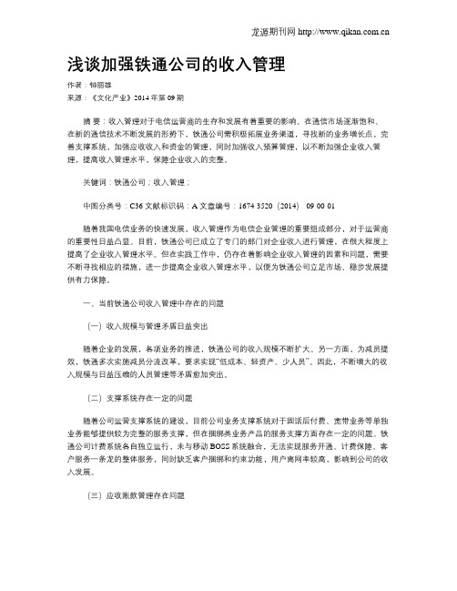 浅谈加强铁通公司的收入管理