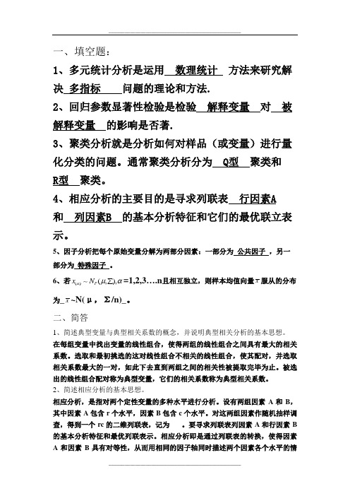 应用多元统计分析试题及答案