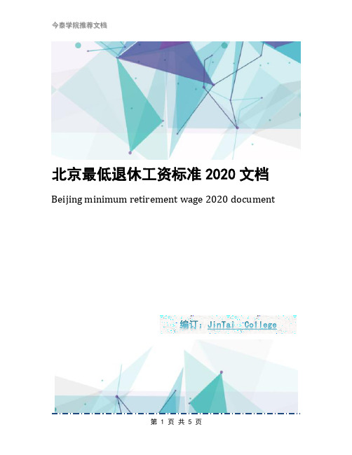 北京最低退休工资标准2020文档