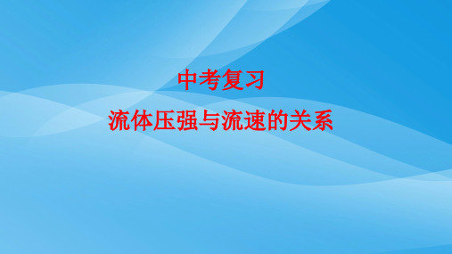 中考物理复习：探究流体压强与流速的关系ppt 人教版优质课件优质课件