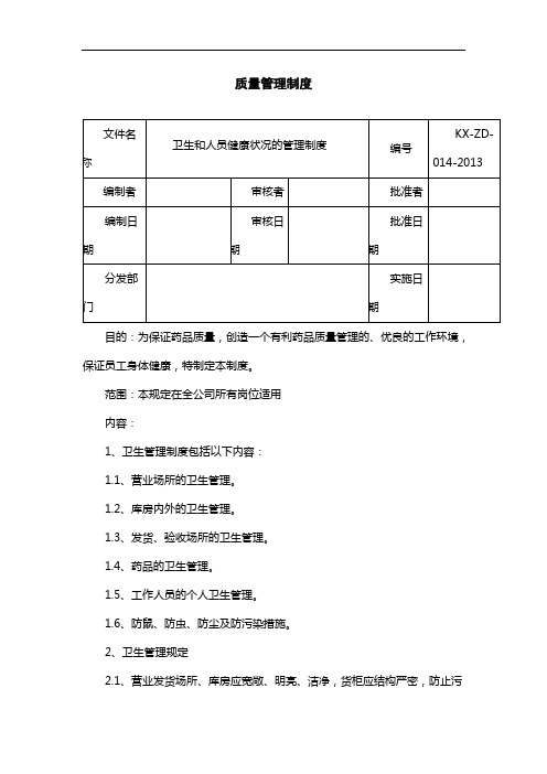 制药医药企业-014卫生和人员健康状况的管理制度