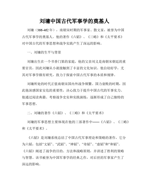 刘墉中国古代军事学的奠基人