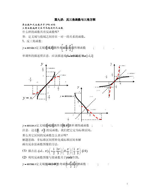 10309反三角函数与三角方程(答案)-推荐下载