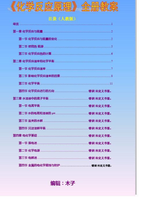 选修四《化学反应原理》教案